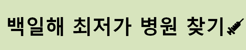 원주시 백일해 예방접종 보건소 가격 얼마나 할까?