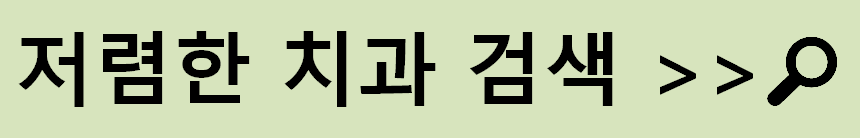 부천시 심곡동 임플란트 비용 및 치료기간, 보험적용 기준 안내