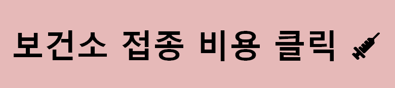 원주시 백일해 예방접종 보건소 가격 얼마나 할까?