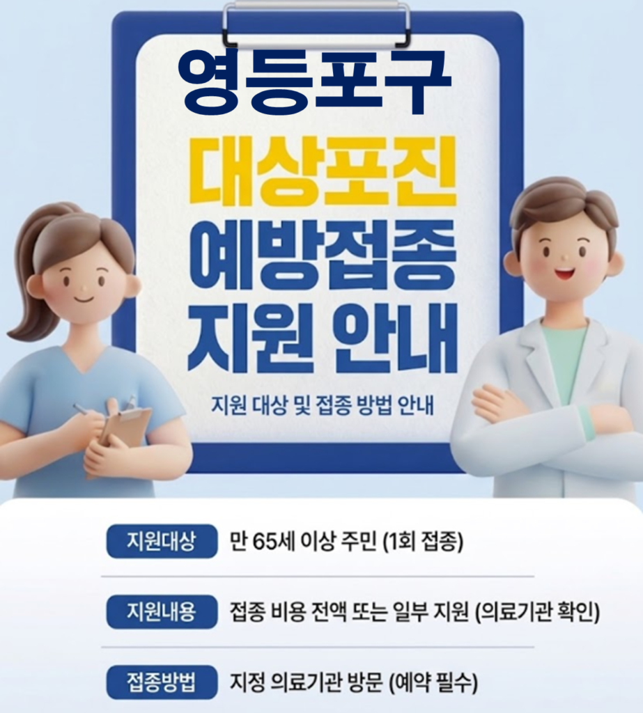 영등포구 대상포진 보건소 접종 가격 및 저렴한 병원