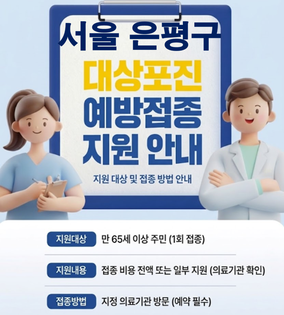 은평구 대상포진 보건소 접종 가격 및 저렴한 병원