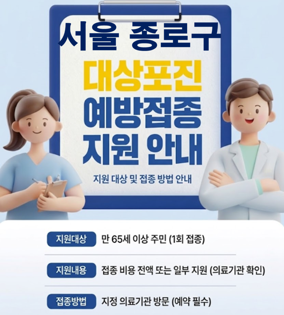 종로구 대상포진 보건소 접종 가격 및 저렴한 병원