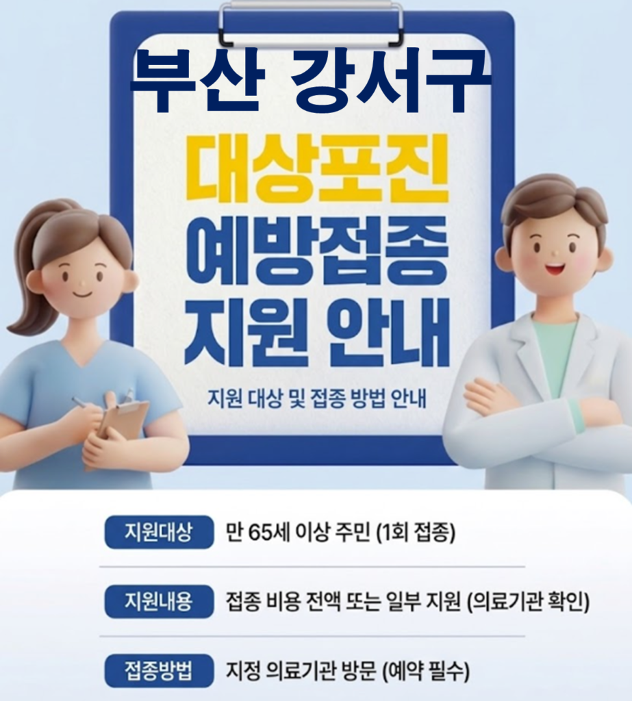 부산 강서구 대상포진 보건소 접종 가격 및 저렴한 병원