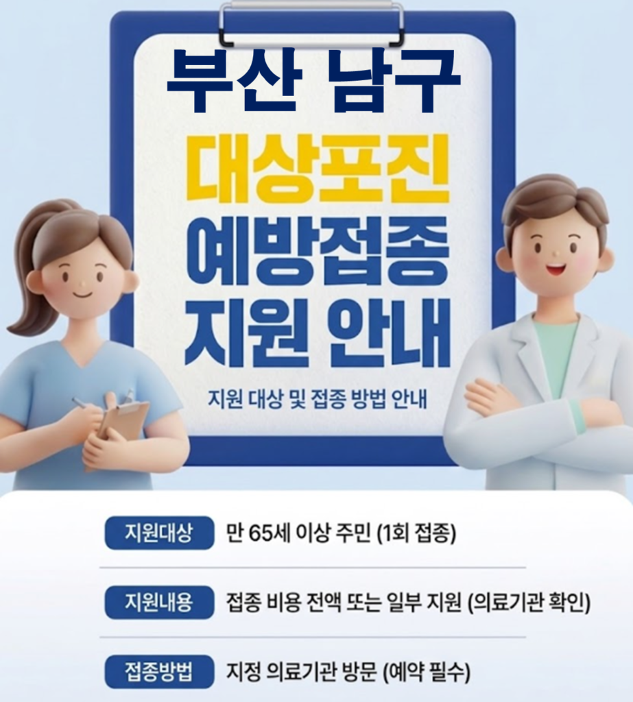 부산 남구 대상포진 보건소 접종 가격 및 저렴한 병원