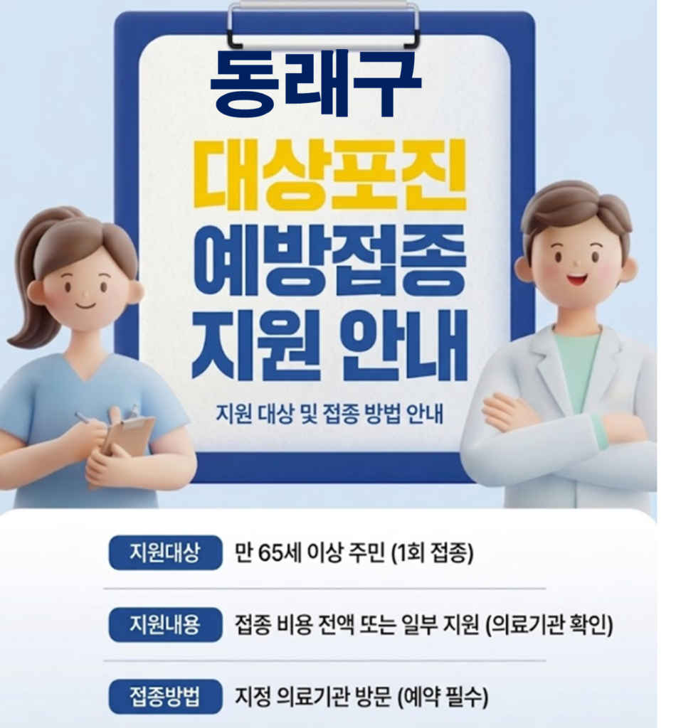 동래구 대상포진 보건소 접종 가격 및 저렴한 병원