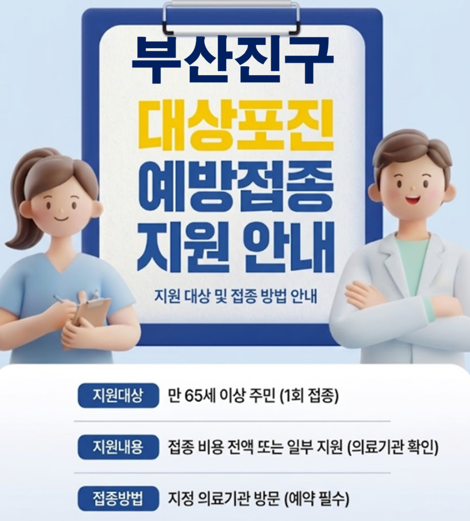 부산진구 대상포진 보건소 접종 가격 및 저렴한 병원