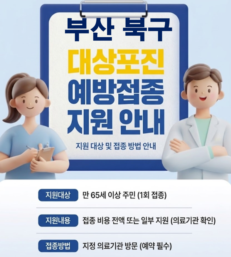 부산 북구 대상포진 보건소 접종 가격 및 저렴한 병원