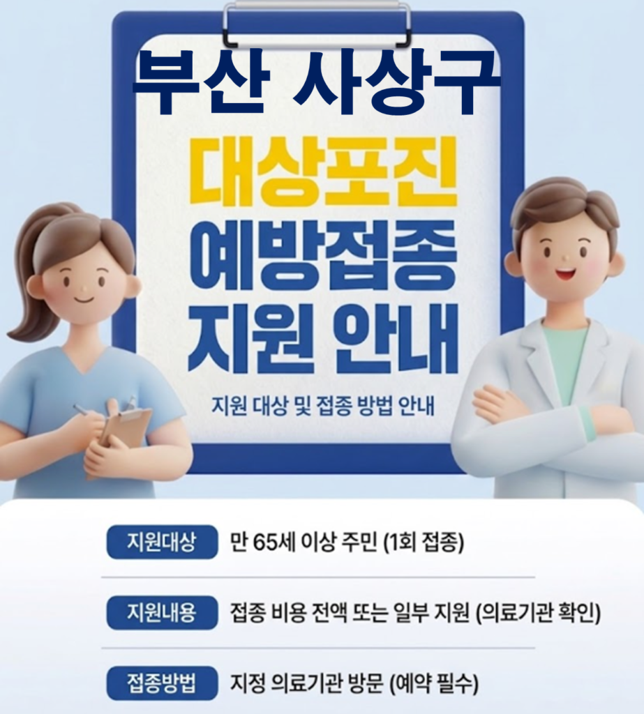 사상구 대상포진 보건소 접종 가격 및 저렴한 병원