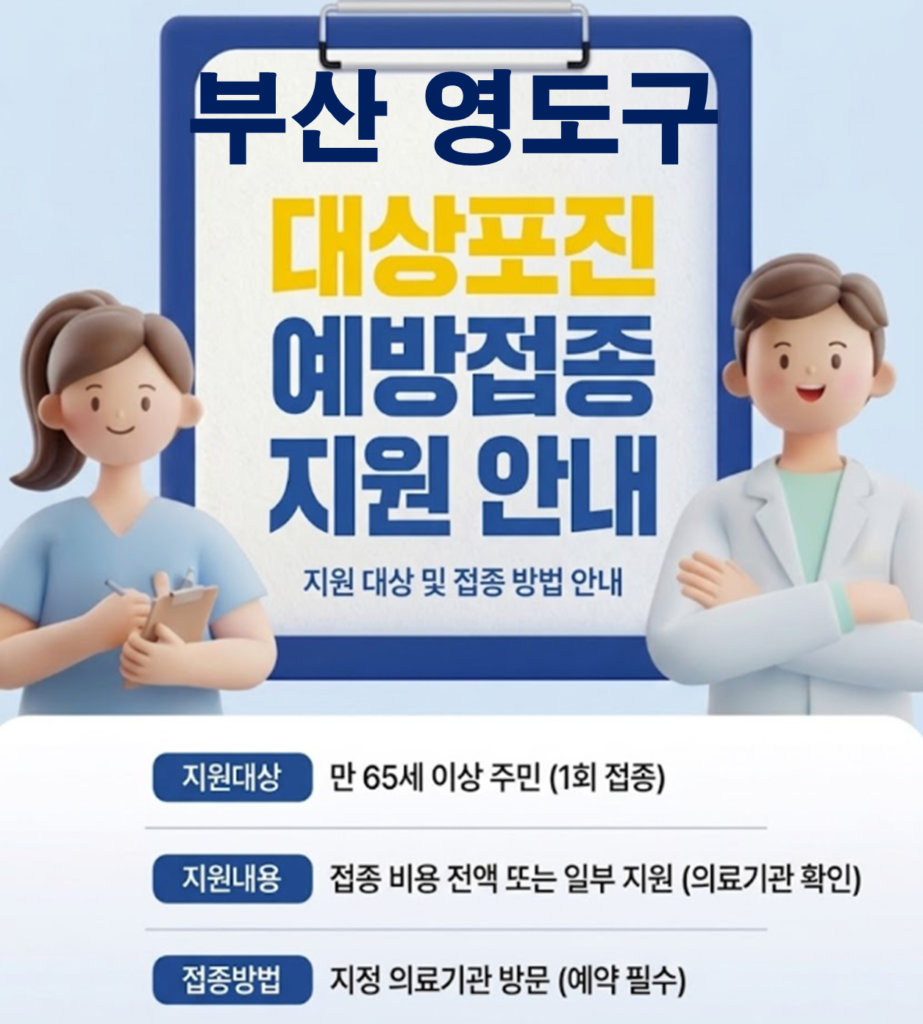 영도구 대상포진 보건소 접종 가격 및 저렴한 병원