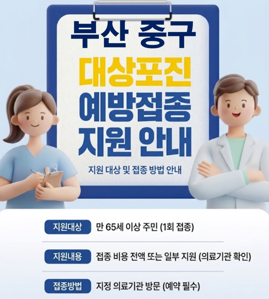 부산 중구 대상포진 보건소 접종 가격 및 저렴한 병원