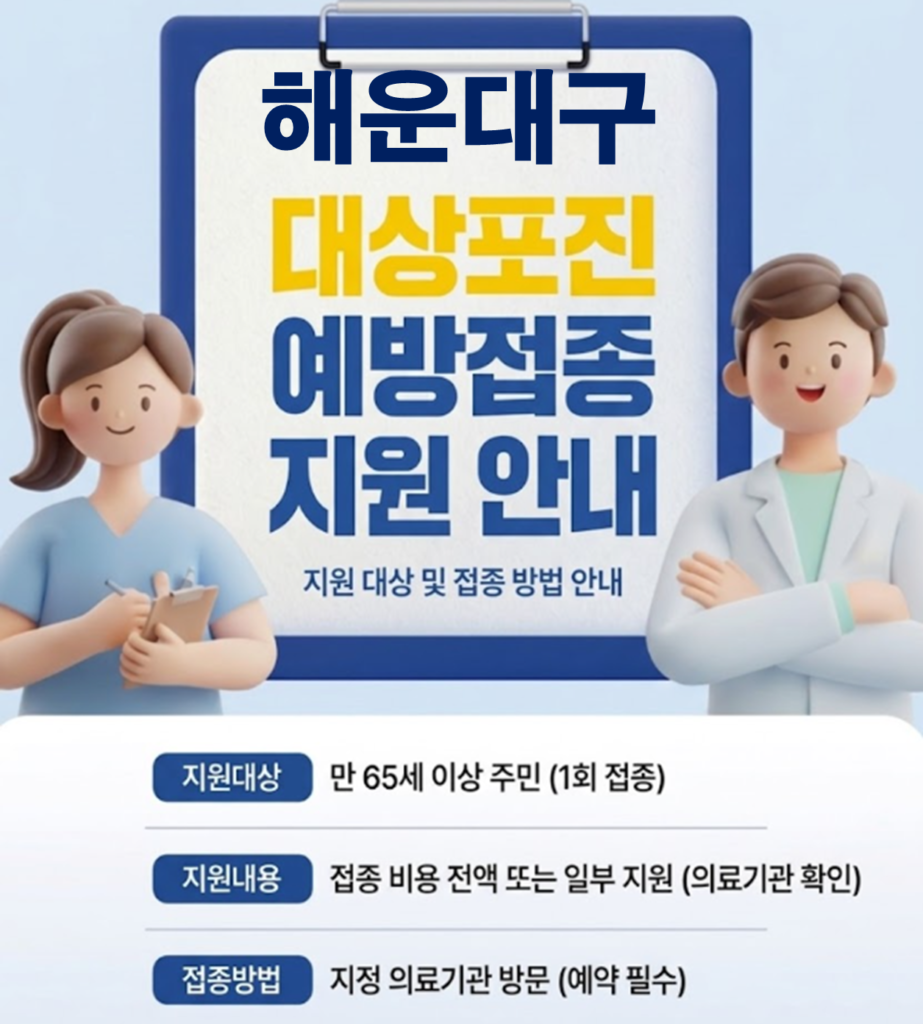 해운대구 대상포진 보건소 접종 가격 및 저렴한 병원