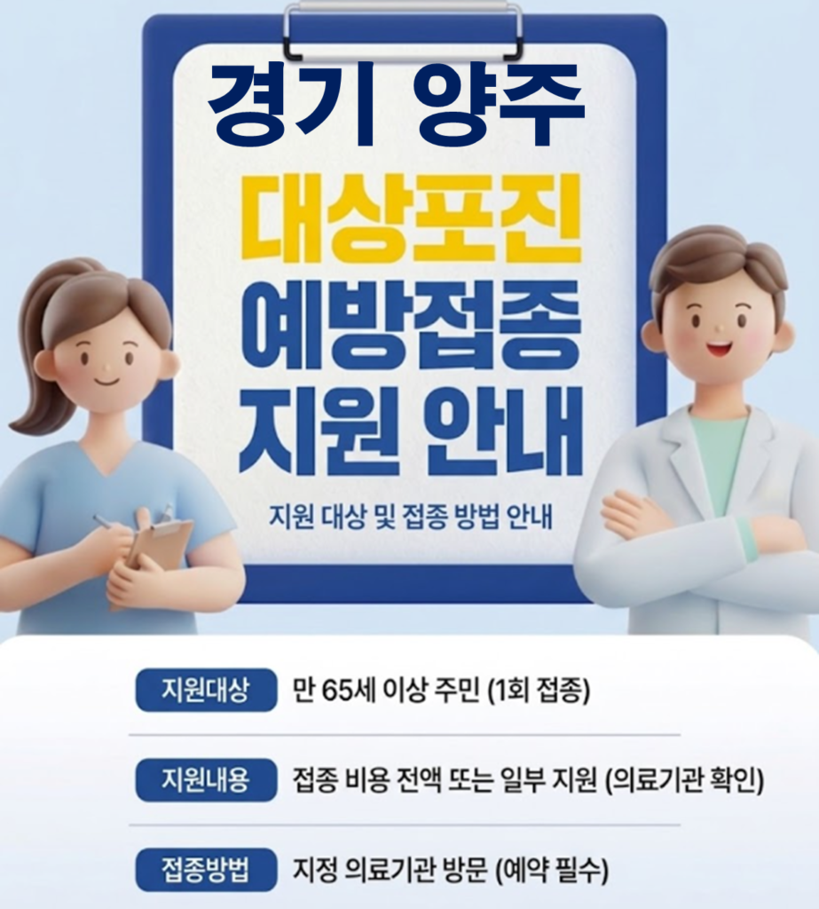 양주 대상포진 보건소 접종 가격 및 저렴한 병원