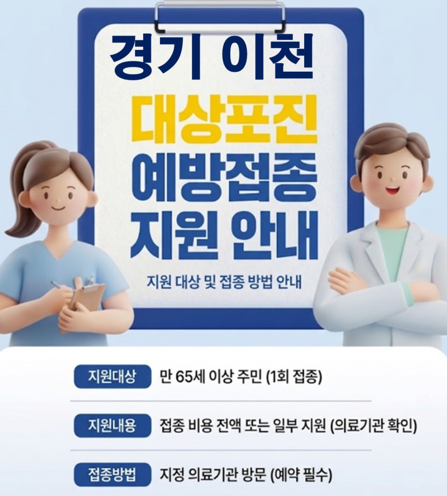 이천 대상포진 보건소 접종 가격 및 저렴한 병원