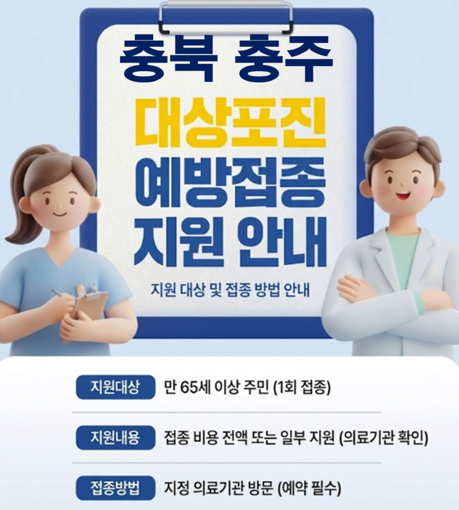 충주 대상포진 보건소 접종 가격 및 저렴한 병원