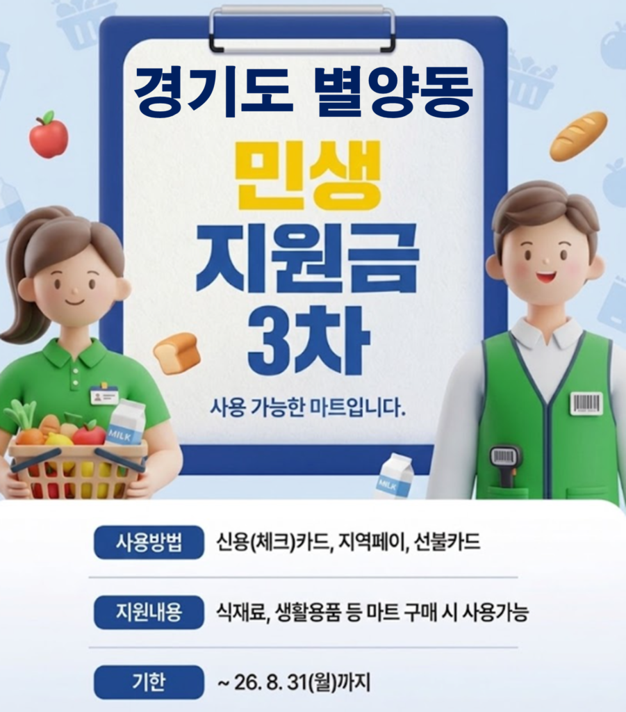 별양동 고유가 피해지원금 사용 가능한 마트